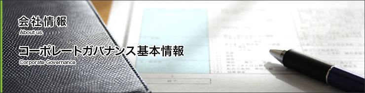 会社情報　独立社外役員の独立性判断基準