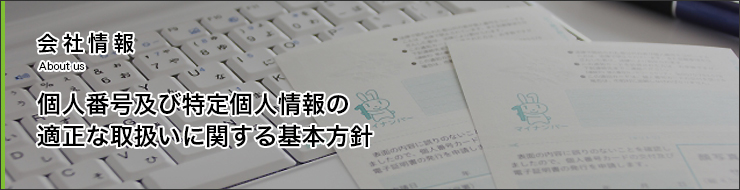 個人番号及び特定個人情報の適正な取扱いに関する基本方針