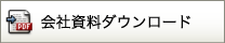 会社資料ダウンロード