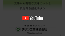 太陽光から有害な光を選択して肌を守る酸化チタンのご紹介のyoutube動画