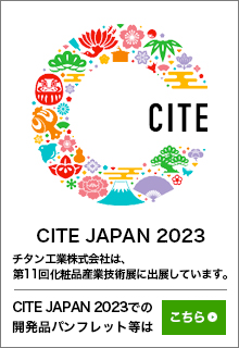 citejapan2023へチタン工業株式会社は出展しています。