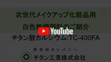 TAROX®合成酸化鉄 新規化粧品用顔料のご紹介のyoutube動画